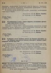 Постановление Совета Труда и Обороны. Об освобождении от налога с оборота продуктов, заготовляемых организациями общественного питания. 15 декабря 1932 г. № 1570