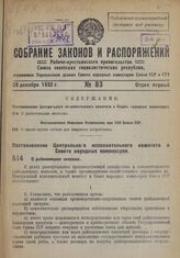 Постановление Центрального Исполнительного Комитета и Совета Народных Комиссаров. О рыболовецких колхозах. 17 декабря 1932 г. № 56/1840 