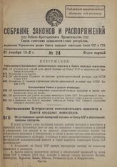 Постановление Центрального Исполнительного Комитета и Совета Народных Комиссаров. Об установлении единой паспортной системы по Союзу ССР и обязательной прописки паспортов. 27 декабря 1932 г. №1917 