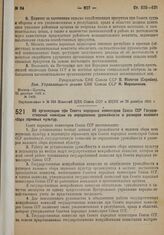 Постановление Совета Народных Комиссаров. Об организации при Совете народных комиссаров Союза ССР Государственной комиссии по определению урожайности и размеров валового сбора зерновых культур. 17 декабря 1932 г. № 1861