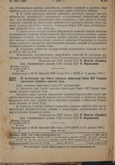 Постановление Совета Народных Комиссаров. Об организации при Совете народных комиссаров Союза ССР Главного управления северного морского пути. 17 декабря 1932 г. № 1873 