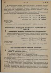 Постановление Президиума Центрального исполнительного комитета. О переименовании одноименных населенных пунктов Московской области. 10 декабря 1930 г.