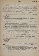 Постановление Совета народных комиссаров. Об упразднении должностей особоуполномоченного Совета труда и обороны по дровозаготовкам и его заместителя. 1 декабря 1930 г. № 714