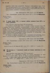 Постановление Совета народных комиссаров. О зимнем приеме 1931 г. в высшие учебные заведения Союза ССР и союзных республик. 16 декабря 1930 г. № 763