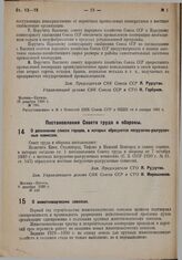 Постановление Совета труда и обороны. О дополнении списка городов, в которых образуются погрузочно-разгрузочные комиссии. 6 декабря 1930 г. № 443