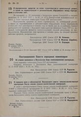 Постановление Совета народных комиссаров. Об отмене положения о Всесоюзном бюро хлопководческой кооперации. 23 декабря 1930 г. № 782