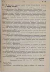 Постановление Совета народных комиссаров. Об обеспечении сохранения и роста тягловой силы в сельском хозяйстве и гужевом транспорте. 26 декабря 1930 г. № 794