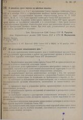 Постановление Совета народных комиссаров. Об организации концессионного дела. 27 декабря 1930 г. № 807