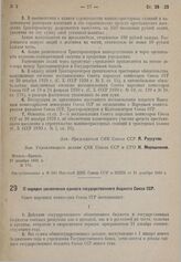 Постановление Совета народных комиссаров. О порядке заключения единого государственного бюджета Союза ССР. 28 декабря 1930 г. № 813 а