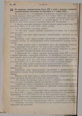 Постановление Совета народных комиссаров. Об изменении законодательства Союза ССР в связи с изданием положения о дисциплинарных взысканиях на транспорте от 3 ноября 1930 г. 28 декабря 1930 г. № 810