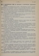 Постановление Центрального исполнительного комитета и Совета народных комиссаров. О единовременном сборе на культурное и хозяйственное строительство в городах. 13 января 1931 г. № 54/44