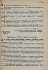 Постановление Совета народных комиссаров. О кассовых планах государственных предприятий, смешанных акционерных обществ, кооперативных организаций и учреждений, состоящих на общегосударственном и местном бюджетах. 2 января 1931 г. № 5