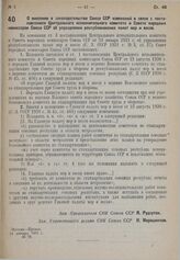 Постановление Совета народных комиссаров. О внесении в законодательство Союза ССР изменений в связи с постановлением Центрального исполнительного комитета и Совета народных комиссаров Союза ССР об упразднении республиканских палат мер и весов. 24 ...