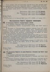 Постановление Совета народных комиссаров. О ликвидации Комитета государственных заказов. 2 января 1931 г. № 1