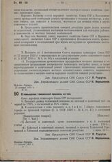 Постановление Совета народных комиссаров. О повышении таможенной пошлины на чай. 13 января 1931 г. № 17