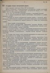 Постановление Совета народных комиссаров. О тарифах отпуска электрической энергии. 13 января 1931 г. № 45