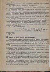 Постановление Совета народных комиссаров. О мерах улучшения практики кредитной реформы. 14 января 1931 г. № 52