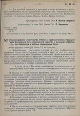 Постановление Совета народных комиссаров. О финансировании строительства лечебных и профилактических учреждений через Центральный банк коммунального хозяйства и жилищного строительства, республиканские и местные коммунальные банки. 14 января 1931 ...