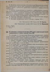 Постановление Совета народных комиссаров. Об изменениях в законодательстве Союза ССР в связи с реорганизацией лесной промышленности и лесного хозяйства Союза ССР. 18 января 1931 г. № 59