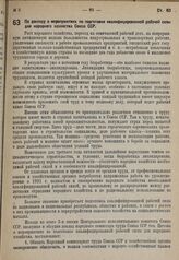 Постановление Центрального исполнительного комитета Союза ССР, принятое на 3-й сессии 5-го созыва. По докладу о мероприятиях по подготовке квалифицированной рабочей силы для народного хозяйства Союза ССР. 10 января 1931 г.