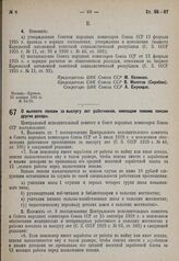 Постановление Центрального исполнительного комитета и Совета народных комиссаров. О выплате пенсии за выслугу лет работникам, имеющим помимо пенсии другие доходы. 22 января 1931 г. № 54/166