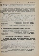 Постановление Совета народных комиссаров. Об увеличении суммы выпуска государственного внутреннего выигрышного займа «Пятилетка в четыре года» для размещения в реализационный период 1930-1931 г. 20 января 1931 г. № 64