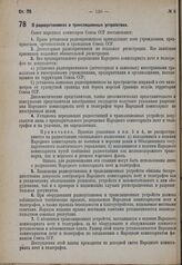 Постановление Совета народных комиссаров. О радиоустановках и трансляционных устройствах. 27 января 1931 г. № 73