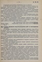 Постановление Совета народных комиссаров. О порядке производства погрузочно-разгрузочных работ на железнодорожном транспорте. 30 января 1931 г. № 80