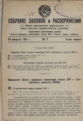 Обращение Совета народных комиссаров СССР и Центрального комитета ВКП(б). О контрактации яровых посевов 1931 г. 21 января 1931 г.