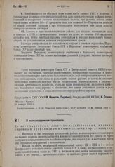 Обращение Совета народных комиссаров СССР и Центрального комитета ВКП(б). О железнодорожном транспорте. 15 января 1931 г.