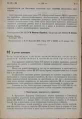 Обращение Совета народных комиссаров СССР и Центрального комитета ВКП(б). О речном транспорте. 6 февраля 1931 г.