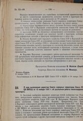 Постановление Комиссии исполнения при СНК СССР. О ходе выполнения директив Совета народных комиссаров Союза ССР и ЦК ВКП(б) от 15 января 1931 г. об улучшении работы железнодорожного транспорта. 30 января 1931 г.