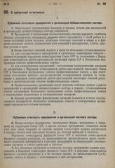 Постановление Совета народных комиссаров. О публичной отчетности. 9 февраля 1931 г. № 112