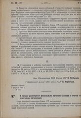 Постановление Совета народных комиссаров. О порядке рассмотрения финансовыми органами балансов и отчетов кооперативных организаций. 9 февраля 1931 г. № 111