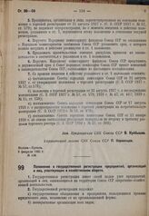 Положение о государственной регистрации предприятий, организаций и лиц, участвующих в хозяйственном обороте. 9 февраля 1931 г. № 109