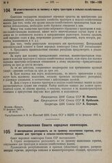 Постановление Совета народных комиссаров. О воспрещении расходовать не по прямому назначению горючее, отпускаемое для тракторов и сельско-хозяйственных машин. 1 февраля 1931 г. № 85