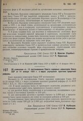 Постановление Совета народных комиссаров. Об изменении ст. 13 постановления Совета народных комиссаров Союза ССР от 14 января 1931 г. о мерах улучшения практики кредитной реформы. 10 февраля 1931 г. № 113