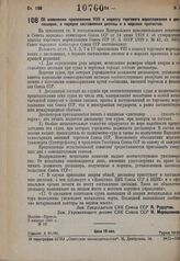 Постановление Совета народных комиссаров. Об изменении приложения VIII к кодексу торгового мореплавания о диспашерах, о порядке составления диспаш и о морских протестах. 2 января 1931 г. № 12