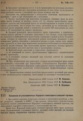 Положение об уполномоченных Народного комиссариата внешней торговли. 13 февраля 1931 г. № 56/83