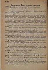 Постановление Совета народных комиссаров. О счете времени по международной системе часовых поясов. 9 февраля 1931 г. № 107