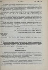 Положение о государственном обеспечении лиц среднего, старшего и высшего начальствующего состава, лиц младшего начальствующего и рядового состава сверхсрочной службы и курсантов школ военно-воздушных сил Рабоче-крестьянской красной армии, а также ...