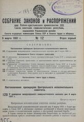 Постановление президиума Центрального исполнительного комитета. О проведении международного коммунистического женского дня 8 марта 1931 г. 16 февраля 1931 г.