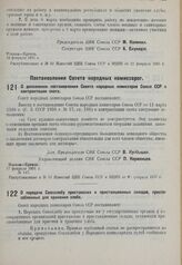 Постановление Совета народных комиссаров. О передаче Союзхлебу пристанских и пристанционных складов, приспособленных для хранения хлеба. 11 февраля 1931 г. № 121