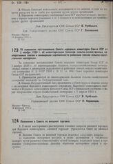 Постановление Совета народных комиссаров. Об изменении постановления Совета народных комиссаров Союза ССР от 2 ноября 1930 г. об инвентаризации балансов сельско-хозяйственных кооперативных союзов и ликвидации задолженности районным союзам сельско-...