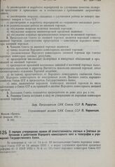 Постановление Совета народных комиссаров. О порядке утверждения правил об ответственности счетных и учетных работников и работников Народного комиссариата почт и телеграфов и учреждений Государственного банка. 19 февраля 1931 г. № 152