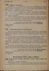 Постановление Совета народных Комиссаров. О переброске специалистов. 11 февраля 1931 г. № 122