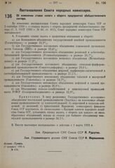 Постановление Совета народных комиссаров. Об изменении ставок налога с оборота предприятий обобществленного сектора. 27 февраля 1931 г. № 179