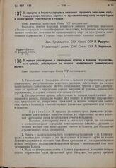 Постановление Совета народных комиссаров. О передаче в бюджеты городов и поселений городского типа сумм, поступивших сверх плановых заданий по единовременному сбору на культурное и хозяйственное строительство в городах. 26 февраля 1931 г. №175