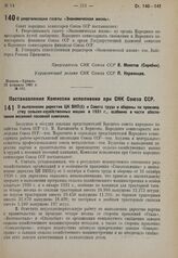 Постановление Совета народных комиссаров. О реорганизации газеты «Экономическая жизнь». 22 февраля 1931 г. № 162