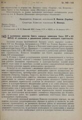 Постановление Комиссии исполнения при СНК Союза ССР. О выполнении директив Совета народных комиссаров Союза ССР и ЦК ВКП(б) об улучшении и удешевлении рабочего жилищного строительства. 27февраля 1931 г.